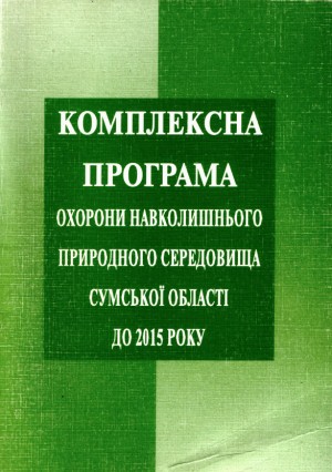 Програма моніторингу довкілля Сумської області на 2011 – 2015 роки